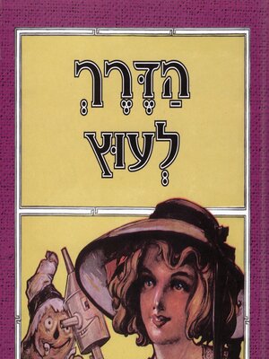 cover image of הדרך לעוץ